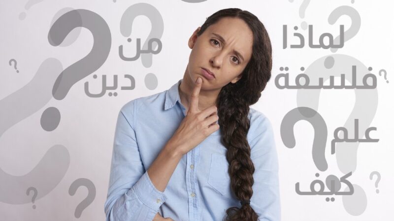 من ، لماذا ، كيف ، ثلاثة أسئلة مهمة لمعرفة الوجود فمن يحق له الإجابة عليها