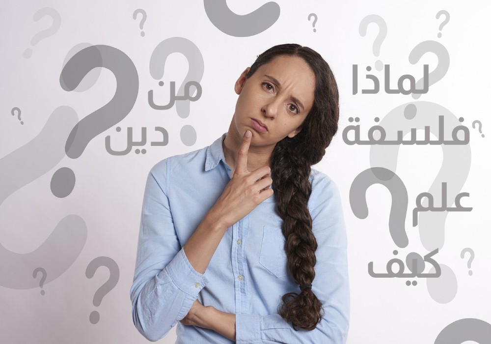 من ، لماذا ، كيف ، ثلاثة أسئلة مهمة لمعرفة الوجود فمن يحق له الإجابة عليها